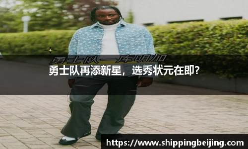 勇士队再添新星，选秀状元在即？