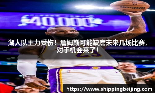 湖人队主力受伤！詹姆斯可能缺席未来几场比赛，对手机会来了！