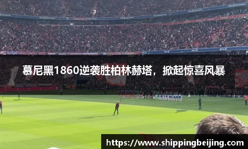 慕尼黑1860逆袭胜柏林赫塔，掀起惊喜风暴