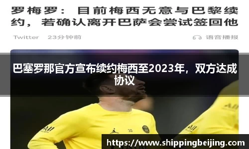 巴塞罗那官方宣布续约梅西至2023年，双方达成协议