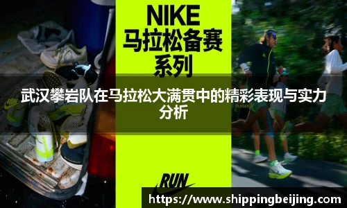 武汉攀岩队在马拉松大满贯中的精彩表现与实力分析