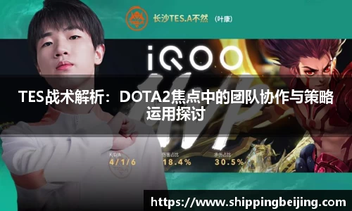 TES战术解析：DOTA2焦点中的团队协作与策略运用探讨