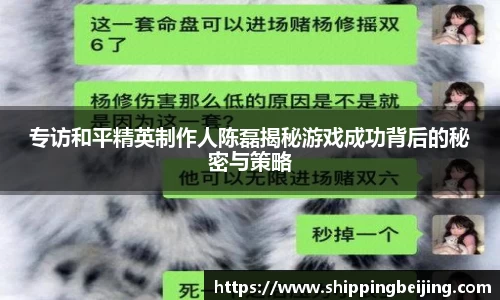 专访和平精英制作人陈磊揭秘游戏成功背后的秘密与策略