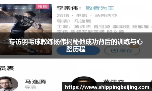 专访羽毛球教练杨伟揭秘他成功背后的训练与心路历程