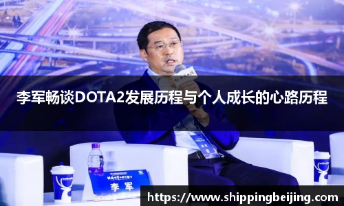 李军畅谈DOTA2发展历程与个人成长的心路历程