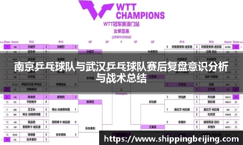 南京乒乓球队与武汉乒乓球队赛后复盘意识分析与战术总结