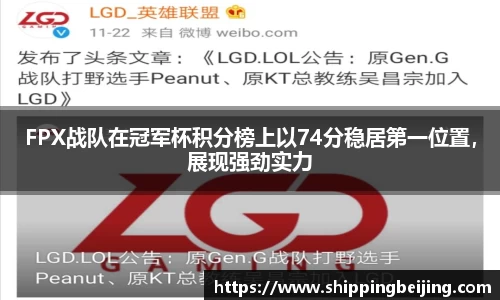 FPX战队在冠军杯积分榜上以74分稳居第一位置，展现强劲实力