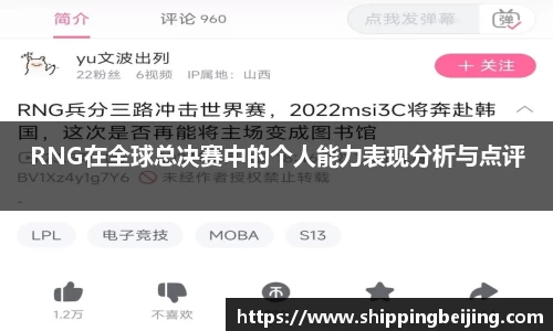 RNG在全球总决赛中的个人能力表现分析与点评