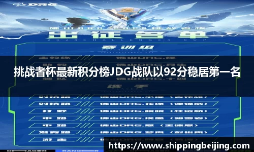挑战者杯最新积分榜JDG战队以92分稳居第一名