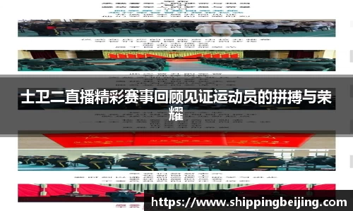 士卫二直播精彩赛事回顾见证运动员的拼搏与荣耀