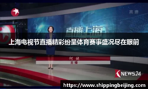 上海电视节直播精彩纷呈体育赛事盛况尽在眼前