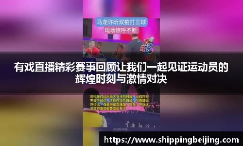 有戏直播精彩赛事回顾让我们一起见证运动员的辉煌时刻与激情对决