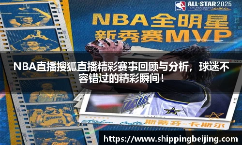 NBA直播搜狐直播精彩赛事回顾与分析，球迷不容错过的精彩瞬间！