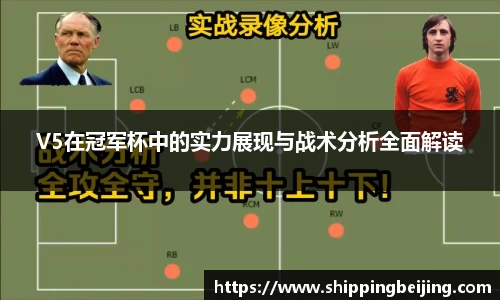 V5在冠军杯中的实力展现与战术分析全面解读