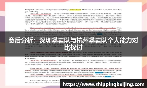 赛后分析：深圳攀岩队与杭州攀岩队个人能力对比探讨