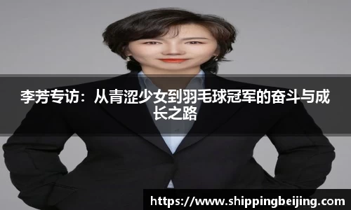 李芳专访：从青涩少女到羽毛球冠军的奋斗与成长之路