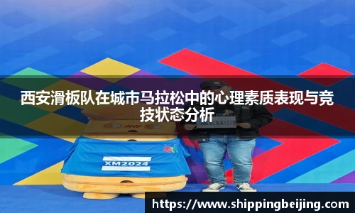 西安滑板队在城市马拉松中的心理素质表现与竞技状态分析
