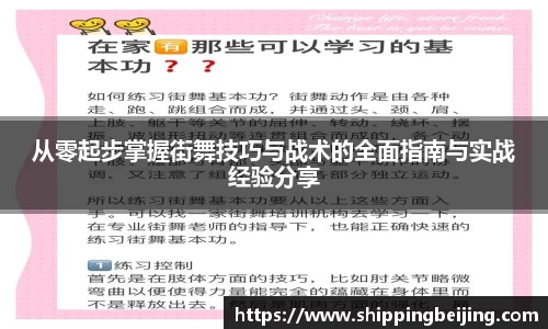 从零起步掌握街舞技巧与战术的全面指南与实战经验分享