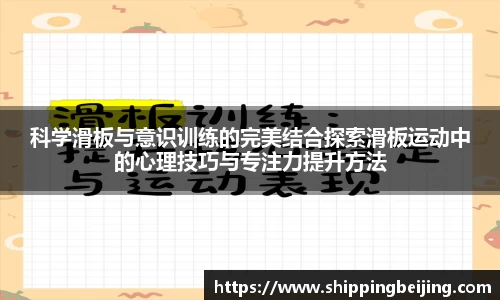 科学滑板与意识训练的完美结合探索滑板运动中的心理技巧与专注力提升方法