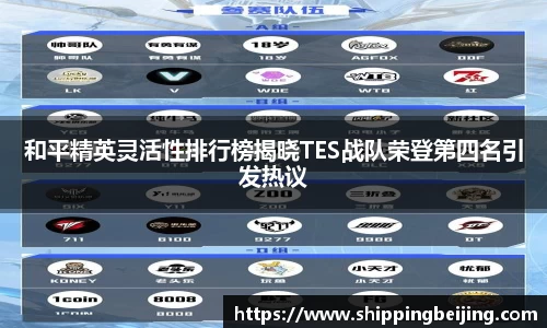 和平精英灵活性排行榜揭晓TES战队荣登第四名引发热议