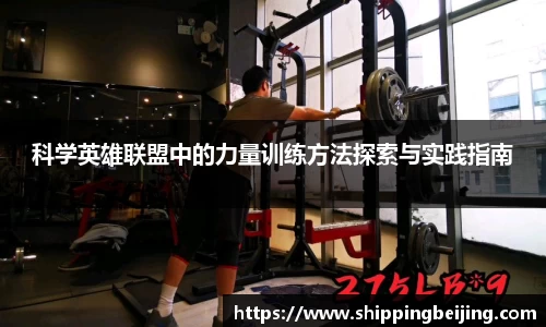 科学英雄联盟中的力量训练方法探索与实践指南