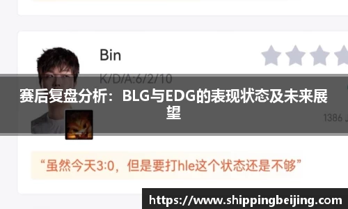 赛后复盘分析：BLG与EDG的表现状态及未来展望