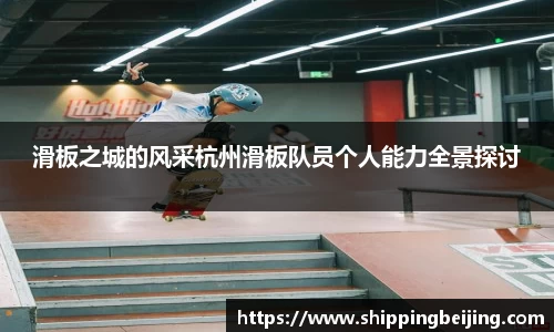 滑板之城的风采杭州滑板队员个人能力全景探讨