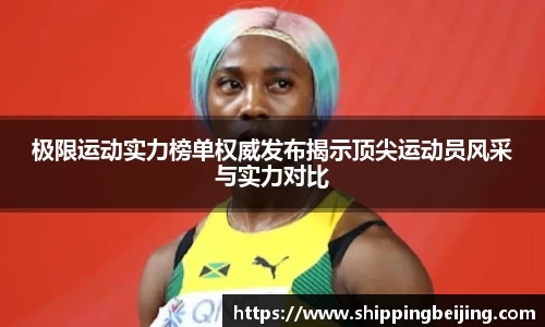 极限运动实力榜单权威发布揭示顶尖运动员风采与实力对比