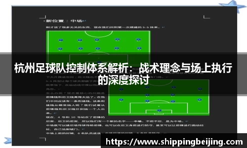 杭州足球队控制体系解析：战术理念与场上执行的深度探讨