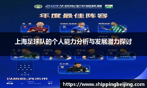 上海足球队的个人能力分析与发展潜力探讨