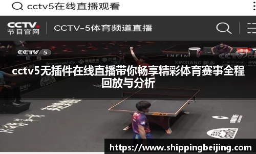 cctv5无插件在线直播带你畅享精彩体育赛事全程回放与分析