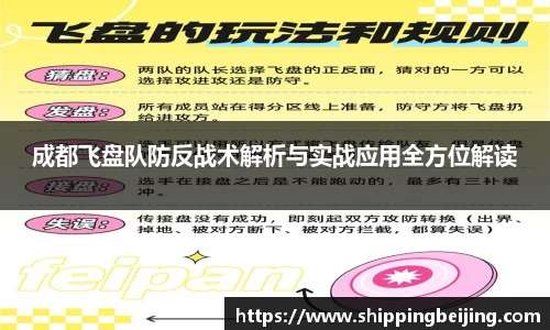 成都飞盘队防反战术解析与实战应用全方位解读