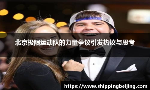 北京极限运动队的力量争议引发热议与思考