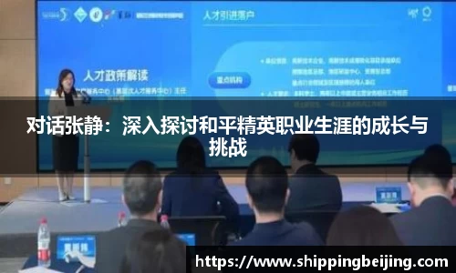 对话张静：深入探讨和平精英职业生涯的成长与挑战