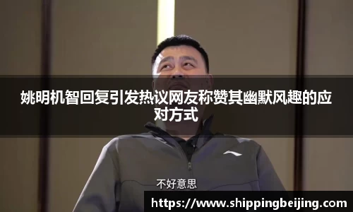 姚明机智回复引发热议网友称赞其幽默风趣的应对方式