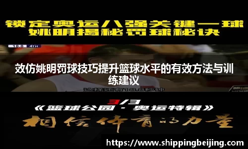 效仿姚明罚球技巧提升篮球水平的有效方法与训练建议