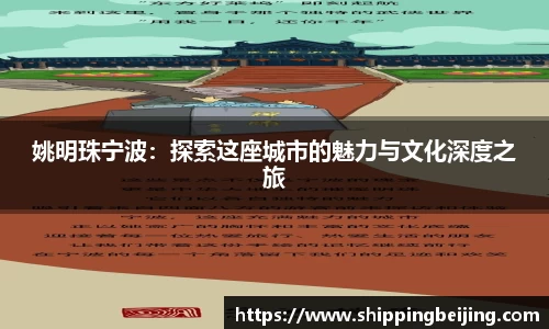 姚明珠宁波：探索这座城市的魅力与文化深度之旅