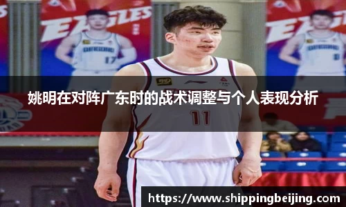 姚明在对阵广东时的战术调整与个人表现分析
