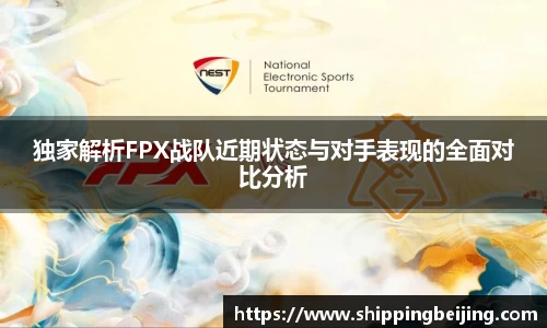 独家解析FPX战队近期状态与对手表现的全面对比分析