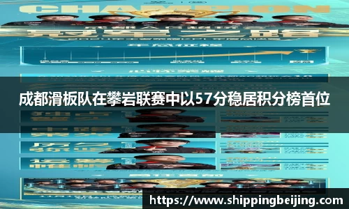成都滑板队在攀岩联赛中以57分稳居积分榜首位