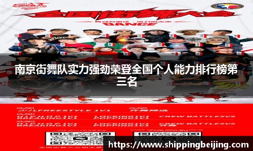 南京街舞队实力强劲荣登全国个人能力排行榜第三名