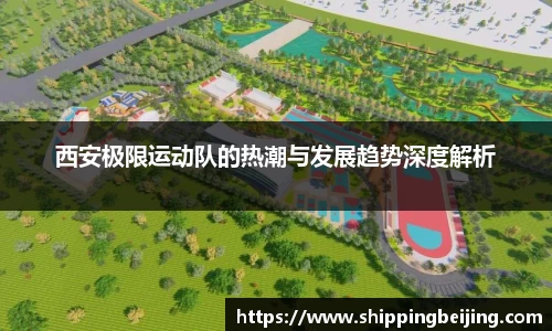 西安极限运动队的热潮与发展趋势深度解析