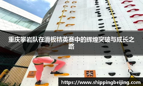 重庆攀岩队在滑板精英赛中的辉煌突破与成长之路