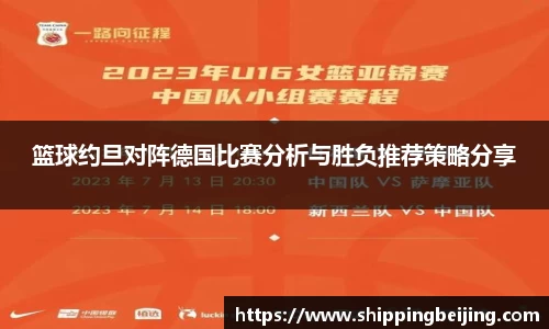 篮球约旦对阵德国比赛分析与胜负推荐策略分享