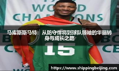 马库斯斯马特：从防守悍将到球队领袖的华丽转身与成长之路