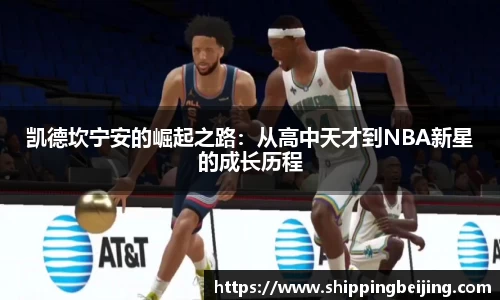 凯德坎宁安的崛起之路：从高中天才到NBA新星的成长历程