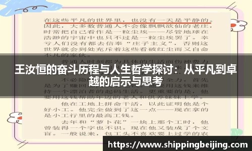 王汝恒的奋斗历程与人生哲学探讨：从平凡到卓越的启示与思考
