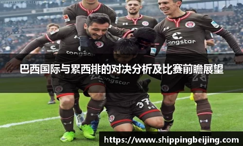 巴西国际与累西排的对决分析及比赛前瞻展望