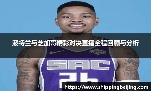 波特兰与芝加哥精彩对决直播全程回顾与分析
