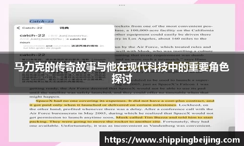 马力克的传奇故事与他在现代科技中的重要角色探讨